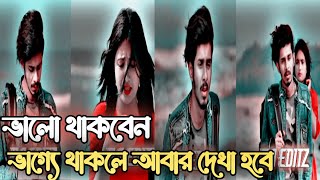 ভালো থাকবেন নিজের যত্ন নিবেন ভাগ্যে থাকলে আবার দেখা হবে ❤️ urocithi bangla Natok sadstatus [upl. by Anifled]