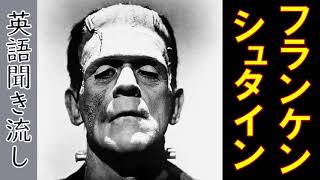 英語リスニング聞き流し【フランケンシュタイン】ネイティブ朗読 オーディオブック Frankenstein [upl. by Yenot]