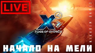 🔴🚀 X4 Tides of Avarice НАЧАЛО НА МЕЛИ [upl. by Hailee]