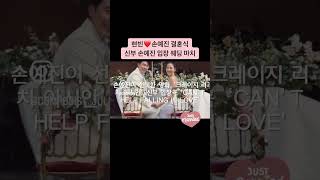 lovely 손예진 신부 입장곡 손예진웨딩마치 손예진신부입장곡 신부입장곡 결혼bgm can’thelpfallinginlove shorts 정재윤 클래식피크닉 [upl. by Ymarej809]