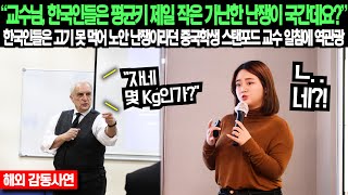 quot교수님 한국인들은 평균 키 제일 작은 가난한 난쟁이 국간데요quot 한국인들은 고기 못 먹어 노안 난쟁이라던 중국학생 스탠포드 교수 일침에 역관광 [upl. by Dympha]