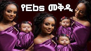 áˆšáˆµáŒ¥áˆ­ á‹ˆáŒ£ á‹¨Ebs áŒ‹á‹œáŒ áŠ› áˆ˜á‰…á‹°áˆµ á‹°á‰ áˆ³á‹­ áŠ¨áˆáŒ‡ áŒ‹áˆ­ áˆáŒ£áˆª á‹«áˆ³á‹µáŒáˆáˆ½ mekdes debesay  kalkidan girma  Seifu ON EBS  ebs [upl. by Pernas]