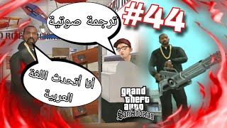 المهمة رقم 44  ترجمة صوتية باللغة العربية في لعبة GTA San Andreas مدبلجة باللغة العربية قراند سان [upl. by Yacano989]