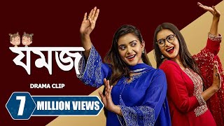 যমজ । Jomoj  Tanjin Tisha  Zaher Alvi  Tamim Mridha  New Bangla Natok 2023 [upl. by Vogeley]