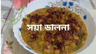 সয়াবিন বডির রেসিপি ll সয়া ডালনা ll souwa bodi recipe [upl. by Osy]