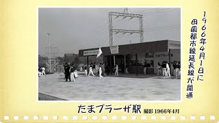 約50年前の田園都市線、たまプラーザ・南町田の風景を振り返る📸【あの日の東急沿線のまち】11月後編 [upl. by Dorina]