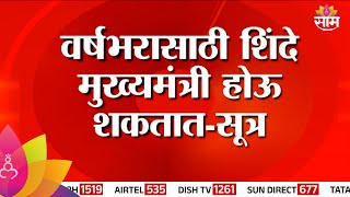 Eknath Shinde News वर्षभरासाठी शिंदे मुख्यमंत्री होणार Marathi News [upl. by Annig]