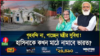 ভারতের উচ্চপর্যায়ে হাসিনার হাত ফোনইন্টারনেটে যোগাযোগ কোথায় তিনি  India  Hasina  Banglavision [upl. by Tobi]