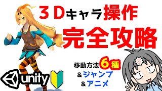 Unity製3Dゲームでのキャラ操作の作り方を6種解説 単純な直進からマウスでカメラ操作しつつキーでキャラ移動する方法までを初心者向けに解説！マウス移動もあるよ！ [upl. by Sabir]