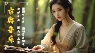 【古典音樂  Chinese Traditional Music】首超好听不朽的中国古典音乐 《古箏、琵琶、竹笛、二胡》回味悠长，优美的旋律，会让你思绪宁静🪕 纯音乐丨轻音乐丨你聽過最好聽的竹笛音樂 [upl. by Nodlehs346]