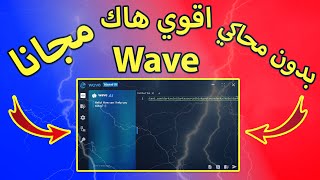 اقوي برنامج هاك Wave مجانا بدون محاكي لعبة Roblox🔥🔥💥💥 [upl. by Ambrosine617]