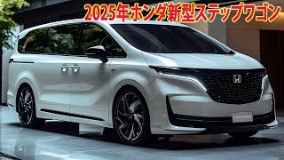 2025年ホンダ新型ステップワゴンマイナーチェンジ 情報漏洩！新デザイン・ホンダセンシング360採用！ [upl. by Farrica]