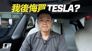 第六集 Regret Buying a Tesla Model 3  我後悔買 Tesla 的原因是 [upl. by Furiya]