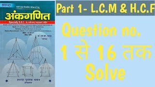 Part 1 LCM amp HCF  SD YADAV MATH IN HINDI  By Rahul yadav sir [upl. by Raye729]