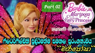 Barbie Girl  Barbie Mariposa amp The Fairy Princess 2013 Explained in Sinhala  බාබි ගර්ල්  PART 02 [upl. by Ridgley589]