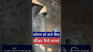 How to fix door frame  how to fix door frame to wall  chaukhat kaise lagaye [upl. by Nuahc]