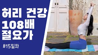 실시간 허리건강108배 절요가 [upl. by Ner]