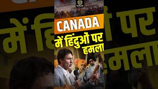 Hindus attacked in Canada  Khalistani attacked Hindu Temple in Canada canada india khalistan [upl. by Eirelam]