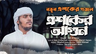 চরমোনাই মাহফিলে গাওয়া সেরা এশকের গজল ২০২২  এশকের আগুন  HM Alamin  Studio 1 [upl. by Georas703]