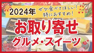 【2024年お取り寄せ】ぜひ食べてほしい！特におすすめしたい！グルメ・スイーツ全36商品 [upl. by Halvaard]