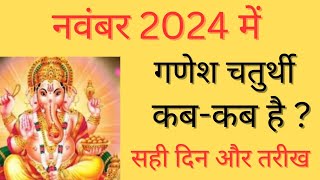 Ganesh Chaturthi kab hai  November 2024 mein ganesh chaturthi kab hai  Chaturthi 2024 november [upl. by Nuahsak991]