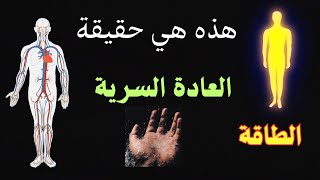 الحقيقة الكاملة للعادة السرية [upl. by Eleik]