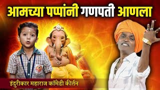 आमच्या पप्पांनी गणपती आणला I इंदुरीकर महाराज किर्तन I INDURIKAR MAHARAJ KIRTAN [upl. by Astiram]