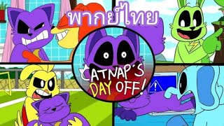 Smiling Critters Animation quotCatNaps Day Offquot  quotวันหยุดของแคทแนปquot พากย์ไทย [upl. by Tray528]