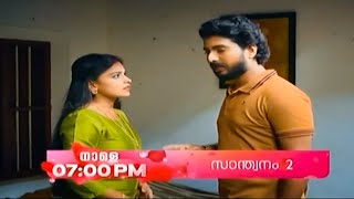 Santhwanam 2 Promo  71124  Episode 122  Asianet [upl. by Assiluy]