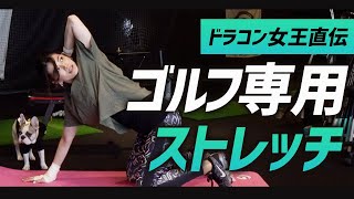 【飛ばすには必須】ドラコン女王直伝のゴルフ専用ストレッチを公開！【かよトレ復活！】 [upl. by Dweck]