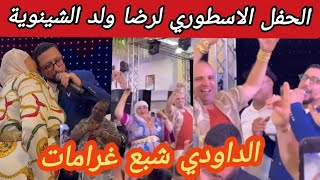 بالفيديو شاهد الحفل الاسطوري لرضى ولد الشينوية بحضور مجموعة من الفنانين والمشاهير والمؤثرين [upl. by Niattirb]