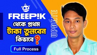 How to withdraw money from Freepik Full Process  New Update  ফ্রিপিক থেকে কিভাবে টাকা তুলবেন। [upl. by Thorvald]