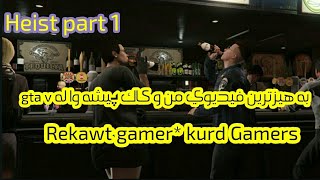 بو يه كه م جار به هيزترين فيديوي خومو كه نالي kurd Gamers له gta v به شي 1part 1 [upl. by Tamarra]