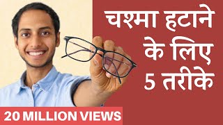 आँखों का नंबर घटाने के लिए 5 तरीके  How to Get Rid of Spectacles Naturally [upl. by Noraf]