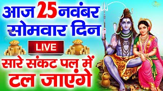 LIVEसोमवार की सुबह स्पेशलआज सुबह इस कथा को सुनने से शिव जी प्रसन्न होकर मनोकामनापूर्ण करते है [upl. by Lymn]