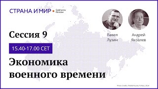 День 2 Сессия 9 Экономика военного времени [upl. by Brewer]