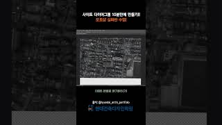 사이트 다이어그램 10분만에 만들기 포트폴리오 설계 건축학과 [upl. by Cresida]