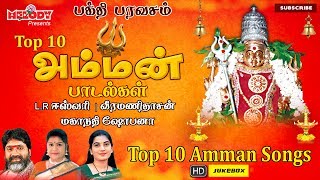 Top 10 அம்மன் பாடல்கள்  LR ஈஸ்வரி  வீரமணிதாசன்  மகாநதி ஷோபனா  தமிழ் பக்தி பாடல்கள்  Aadi Masam [upl. by Georgette991]