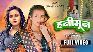 Video  हनीमून  Shilpi Raj  Honeymoon  Shweta Mahara  Bhojpuri Song [upl. by Alburga]