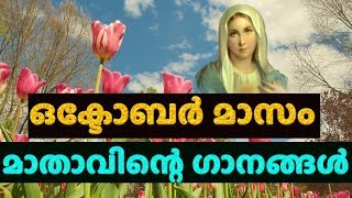 ജപമാല മാസം കേൾക്കാൻ പറ്റിയ ഗാനങ്ങൾ mother mary songs for october month PART 10 [upl. by Dobson965]