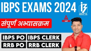 बँक परीक्षांसाठी संपूर्ण अभ्यासक्रम  IBPS Exam Syllabus 2024 In Marathi  Adda247 Marathi [upl. by Nivlak]