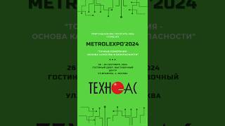 МЫ НА ВЫСТАВКЕ METROL EXPO 2024 [upl. by Toomin]