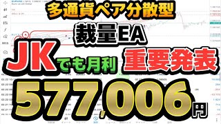 【 FX 自動売買 】EA 自動売買 おすすめ 多通貨ぺア分散型 裁量EA 定期報告 Part8 [upl. by Yelra]