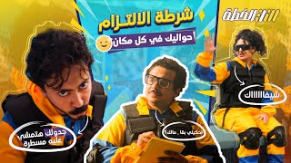 متحاولش تهرب هتتقفش 😎😎 [upl. by Hsiekal705]