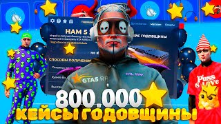 1600 КЕЙСОВ ГОДОВЩИНЫ  800000 ЗВЕЗД МОЕ ВЕЗЕНИЕ на GTA 5 RP [upl. by Eiramnerual]