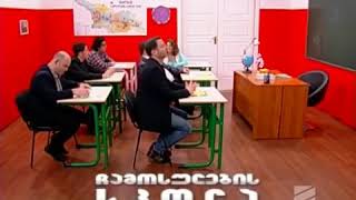 ჩამოსულების სკოლა კომედი შოუChamosulebis Skola  Comedy Show [upl. by Anialem]