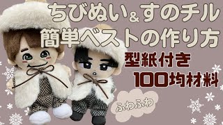 ぬい服 作り方 すのチル ちびぬい【簡単ベストの作り方】サロペットの上から羽織れる 型紙付 すのチル服 ちびぬい服 なにわ男子 スノーマン 100均材料手縫いで簡単 ダイソー [upl. by Ynnad]