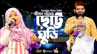 জীবন নামের ছোট্ট ঘুড়ি  Suraiya Akter Saifa  Jibon Namer Chotto Ghuri  Bangla Islamic Song 2024 [upl. by Roos]