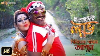 Piriter Khetay Agun  Video Song  Kabila  Apurba Rana  Innocent Love Bengali Movie 2017 [upl. by Elka731]