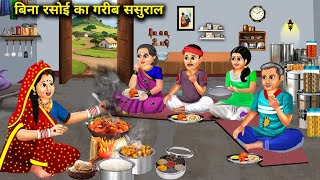 रसोई बिना ससुराल cartoon videosPoor inlaws without a kitchen Rich and poor [upl. by Akemor]